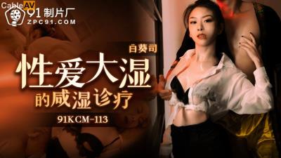 果凍傳媒 91KCM113 性愛大師的鹹濕診療 白葵司