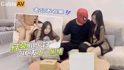 蘿莉社 老公不在家 寂寞小少婦叫炮友上門偷情 小雪