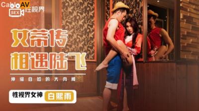 起點傳媒 性視界傳媒 XSJ009 女蒂傳 相遇路飛 白熙雨