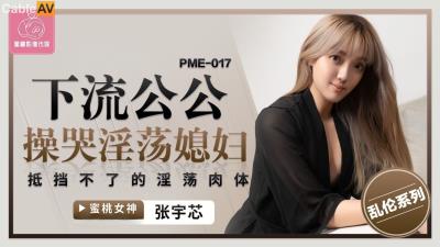 蜜桃影像傳媒 PME017 下流公公操哭淫蕩媳婦 張宇芯