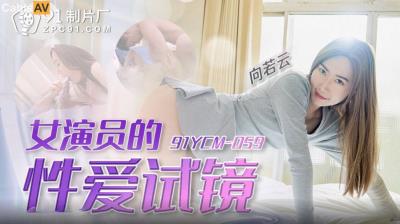 果凍傳媒 91YCM059 女演員的性愛試鏡 向若雲