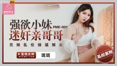 蜜桃影像傳媒 PME001 強欲小妹迷奸親哥哥 斑斑