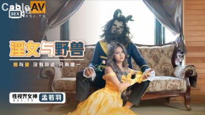 起點傳媒 性視界傳媒 XSJ016 淫女與野獸 孟若羽