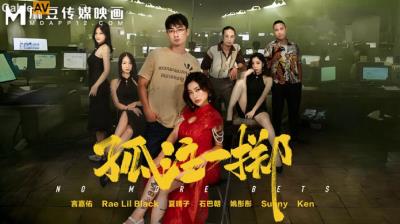 麻豆傳媒 MD0303 孤注一擲 Rae Lil Black 夏晴子