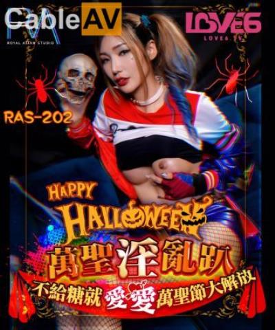 皇家華人 RAS0202 Halloween淫亂趴 不給糖就愛愛 萬聖節大解放 吳芳宜(嘉儀)