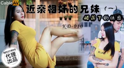 蝌蚪傳媒 KD010 近親相奸的兄妹1