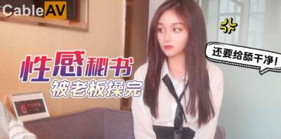 杏吧 性感秘書被老板操完 美醬