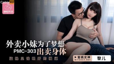蜜桃影像傳媒 PMC303 外賣小妹為了夢想出賣身體 黎兒