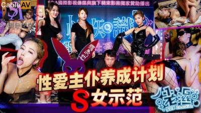 SA國際傳媒 SAZY002 性愛蜜G E02 性愛主仆養成計劃 S女示範 金寶娜