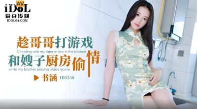 愛豆傳媒 ID5330 趁哥哥打遊戲和嫂子廚房偷情 書涵