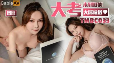 天美傳媒 TMBC033 大考末到時的大屌味道 斑斑