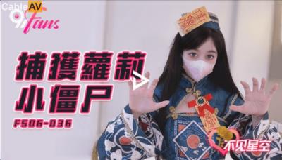 扣扣傳媒 91Fans FSOG036 捕獲蘿莉小僵屍 不見星空