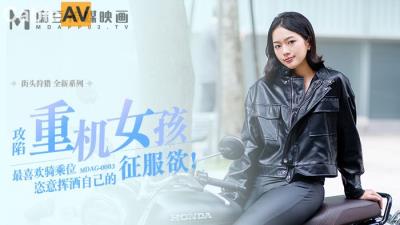 國產麻豆AV MDAG MDAG0003 街頭狩獵 喜歡騎乘位的重機女孩 楚夢舒