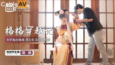 起點傳媒 性視界傳媒 XSJ022 格格穿越記 壞壞