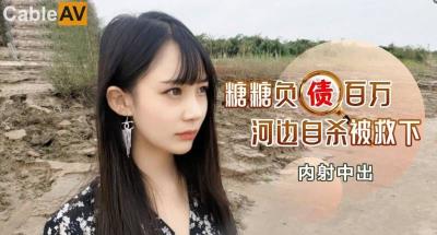 91茄子 蘿莉社 負債百萬的女孩河邊自殺被救下內射中出 糖糖