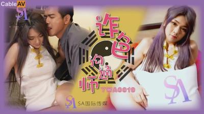 SA國際傳媒 TWA0019 詐色溝通師2