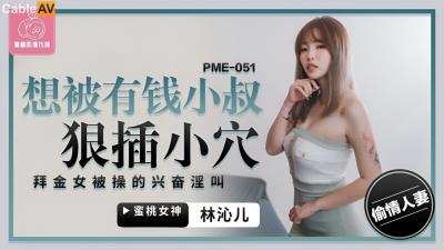 蜜桃影像傳媒 PME051 想被有錢小叔狠插小穴 羽芮(壞壞 林沁兒 芳情)