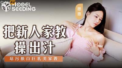 麻豆傳媒 MSD146 把新人家教操出汗 思思