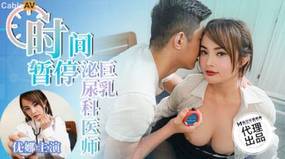 狂點映像傳媒 CP015 時間暫停之巨乳泌尿科醫師 優娜