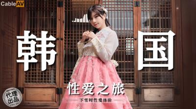 麻豆傳媒 無套系列 MM073 韓國性愛之旅 吳夢夢