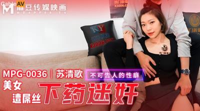 麻豆傳媒 MPG0036 美女遭屌絲下藥迷奸 蘇清歌