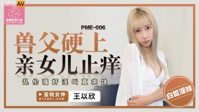 蜜桃影像傳媒 PME006 獸父硬上親女兒止癢 王以欣