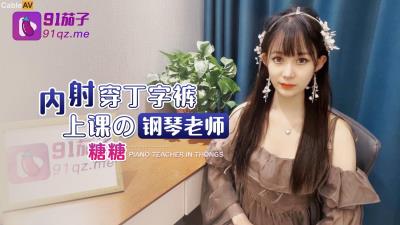 91茄子 內射穿丁字褲上課的鋼琴老師 糖糖