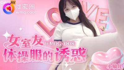 微密圈傳媒 WMOG008 女室友體操服的誘惑 小敏兒