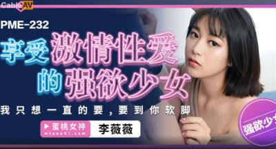蜜桃影像傳媒 PME232 享受激情性愛的強欲少女 李薇薇