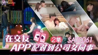 SA國際傳媒 SAT0061 在交友APP配對到公司女同事2 小遙