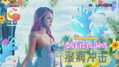 大象傳媒 DI004 泰國搭訕 EP05 泰淫娃度潮吹濕潤沖擊