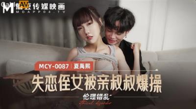 麻豆傳媒 MCY0087 失戀侄女被親叔叔爆操 夏禹熙