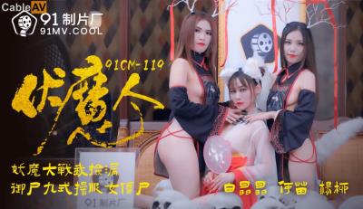 91制片廠 91CM119 伏魔人 何苗 楊柳 白晶晶