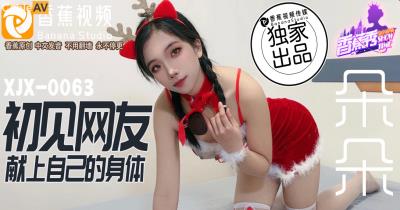 香蕉視頻傳媒 XJX0073 單純少女初見網友 獻上自己的身 朵朵