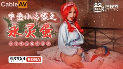 起點傳媒 性視界傳媒 XSJ018 中出小當家之永靈蛋 RONA