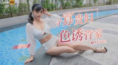 精東影業 JDTY002 守寡貴婦色誘管家 莉娜