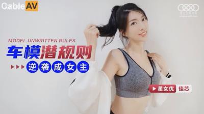 星空無限傳媒 XKG067 車模潛規則逆襲成女主 佳芯