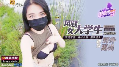 香蕉視頻傳媒 XJX0004 風騷女大學生初次野外露出 水木木