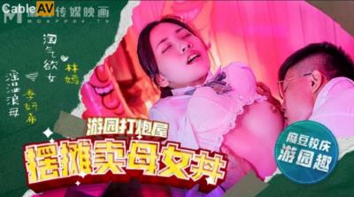 麻豆傳媒 MDHS0003 麻豆高校 擺攤賣母女丼 林嫣 季妍希