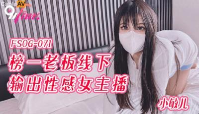 扣扣傳媒 91Fans FSOG071 榜一老板線下輸出性感女主播 小敏兒