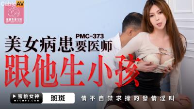 蜜桃影像傳媒 PMC373 美女病患要醫師跟他生孩子 斑斑