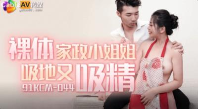 果凍傳媒 91KCM044 裸體家政小姐姐吸地又吸精 李依依