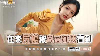 起點傳媒 性視界傳媒 XSJKY086 在家尻槍被寄宿阿姨看到 艾瑪