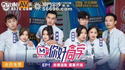 國產麻豆AV 原創節目企劃 你好同學 EP1 節目篇 韓棠 管明美 林芊彤 白沛瑤