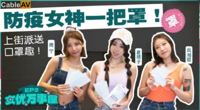 麻豆傳媒 MDCEXD01 女優萬事屋 EP2 防疫女神一把罩 周甯 嵐湘庭 夏晴子