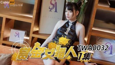 SA國際傳媒 TWA0032 賞金女獵人1 昀希