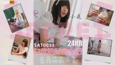SA國際傳媒 SAT0033 24小時女優的私密生活 小瑤