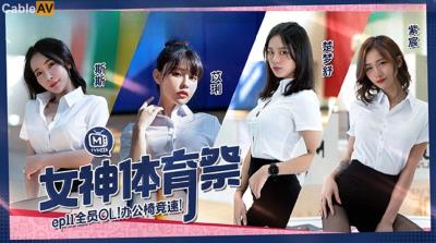 麻豆傳媒 MTVSQ2 女神體育祭 EP11 全員OL辦公椅競速 苡琍 斯斯 紫宸 楚夢舒