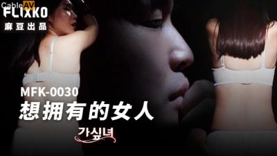麻豆傳媒 FLIXKO MFK0030 想擁有的女人