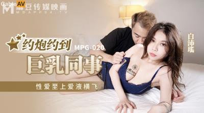 麻豆傳媒 MPG020 約炮約到巨乳同事 白沛瑤